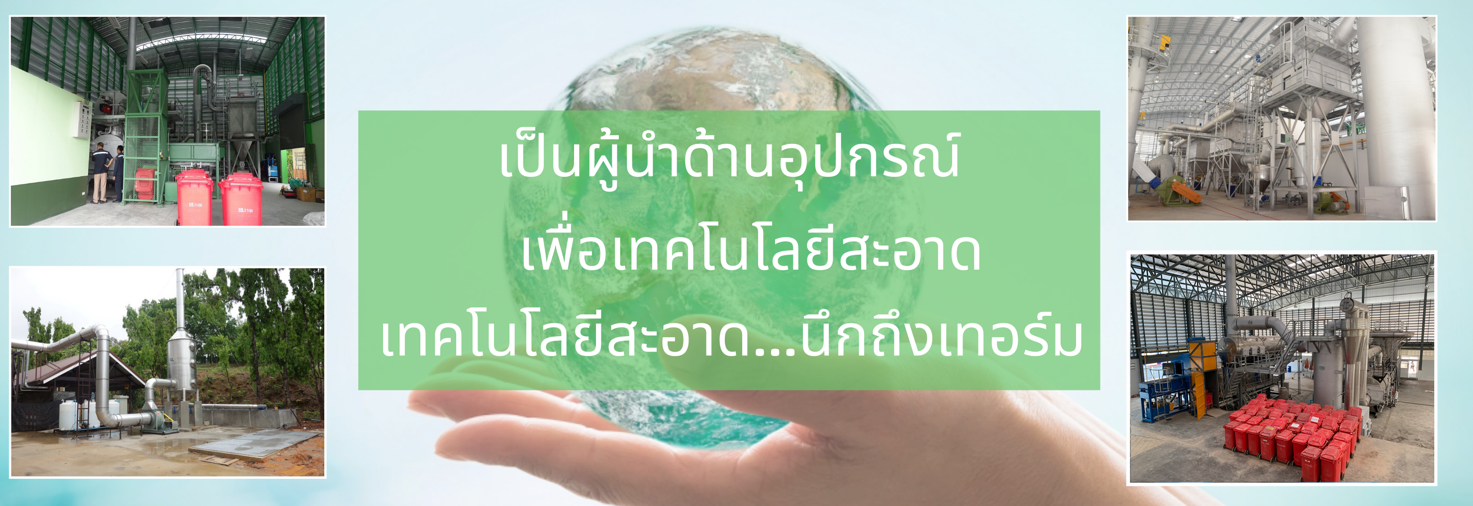 ผู้นำด้านอุปกรณ์ เพื่อเทคโนโลยีสะอาด